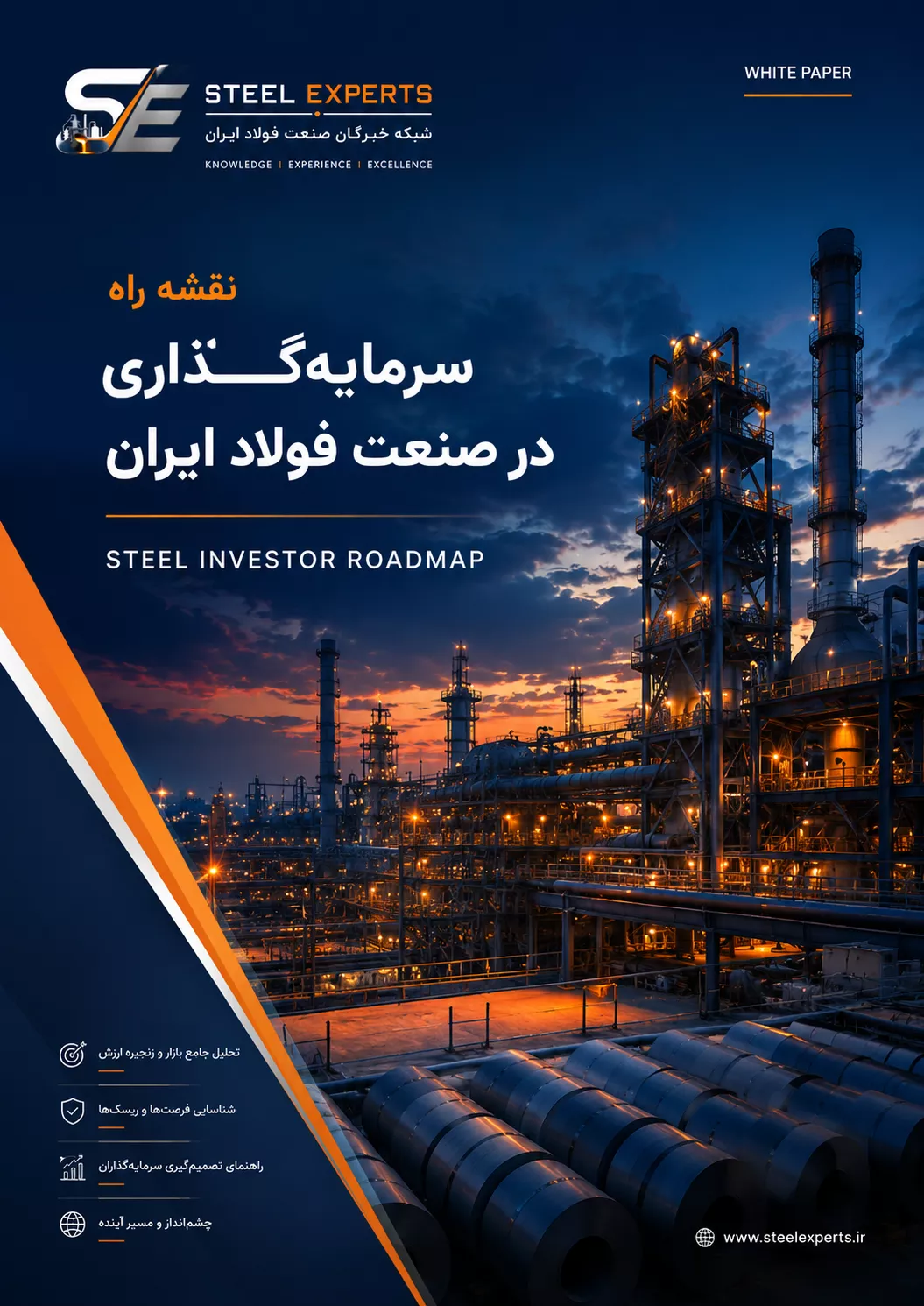 جلد نقشه راه سرمایه‌گذاری در صنعت فولاد