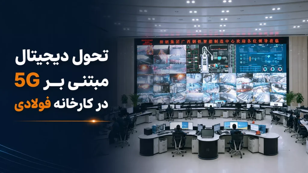 تحول دیجیتال مبتنی بر 5G در کارخانه فولادی