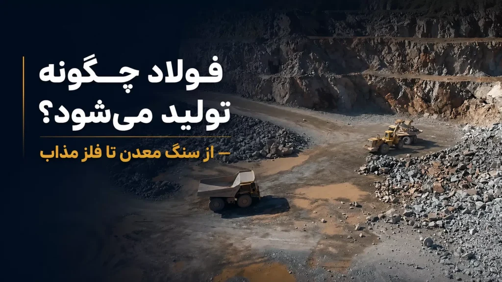 فولاد چگونه تولید می‌شود؟ — از سنگ معدن تا فلز مذاب