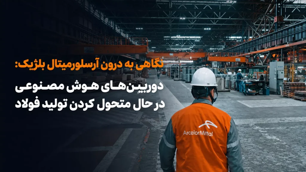 نگاهی به درون آرسلورمیتال بلژیک: دوربین‌های هوش مصنوعی در حال متحول کردن تولید فولاد 