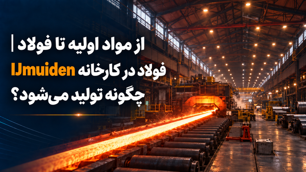 از مواد اولیه تا فولاد | فولاد در کارخانه IJmuiden چگونه تولید می‌شود؟
