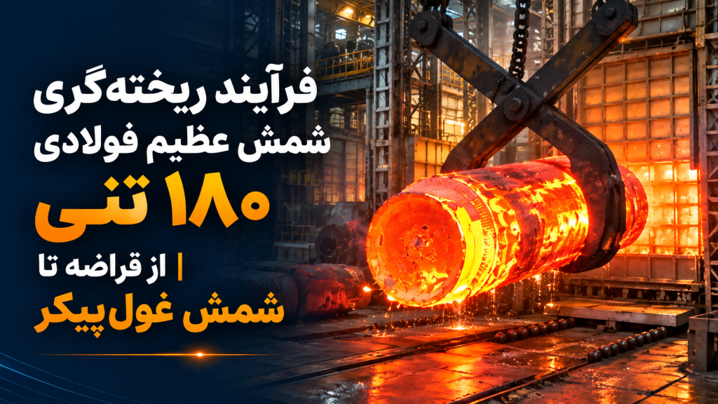 فرآیند ریخته‌گری شمش عظیم فولادی ۱۸۰ تنی | از قراضه تا شمش غول‌پیکر