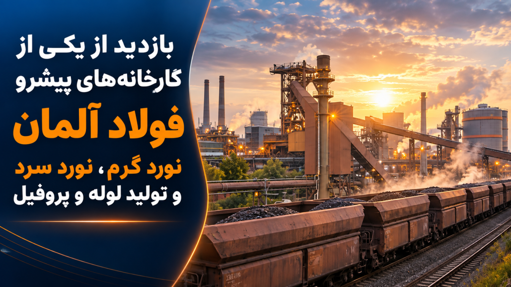 بازدید از یکی از کارخانه‌های پیشرو فولاد آلمان | نورد گرم، نورد سرد و تولید لوله و پروفیل
