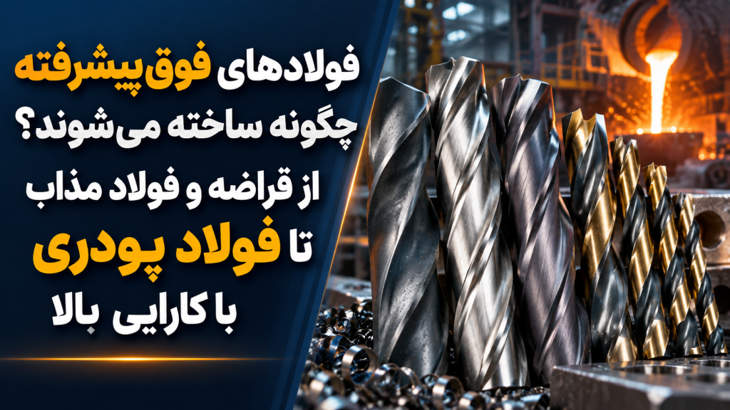 فولادهای فوق‌پیشرفته چگونه ساخته می‌شوند؟ | از قراضه و فولاد مذاب تا فولاد پودری با کارایی بالا