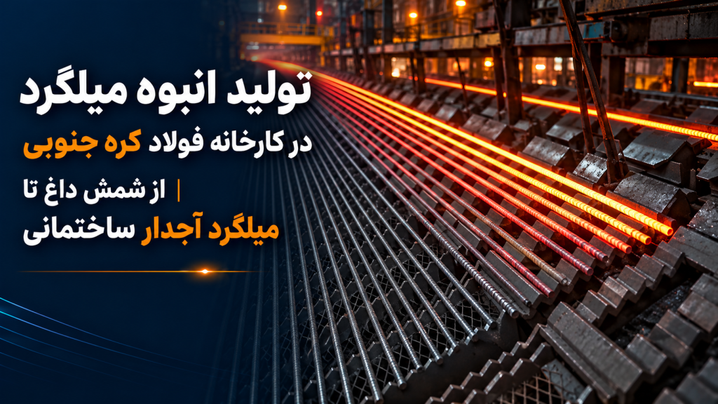 تولید انبوه میلگرد در کارخانه فولاد کره جنوبی | از شمش داغ تا میلگرد آجدار ساختمانی