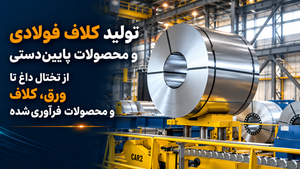 تولید کلاف فولادی و محصولات پایین‌دستی | از تختال داغ تا ورق، کلاف و محصولات فرآوری‌شده