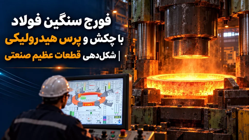 فورج سنگین فولاد با چکش و پرس هیدرولیکی | شکل‌دهی قطعات عظیم صنعتی