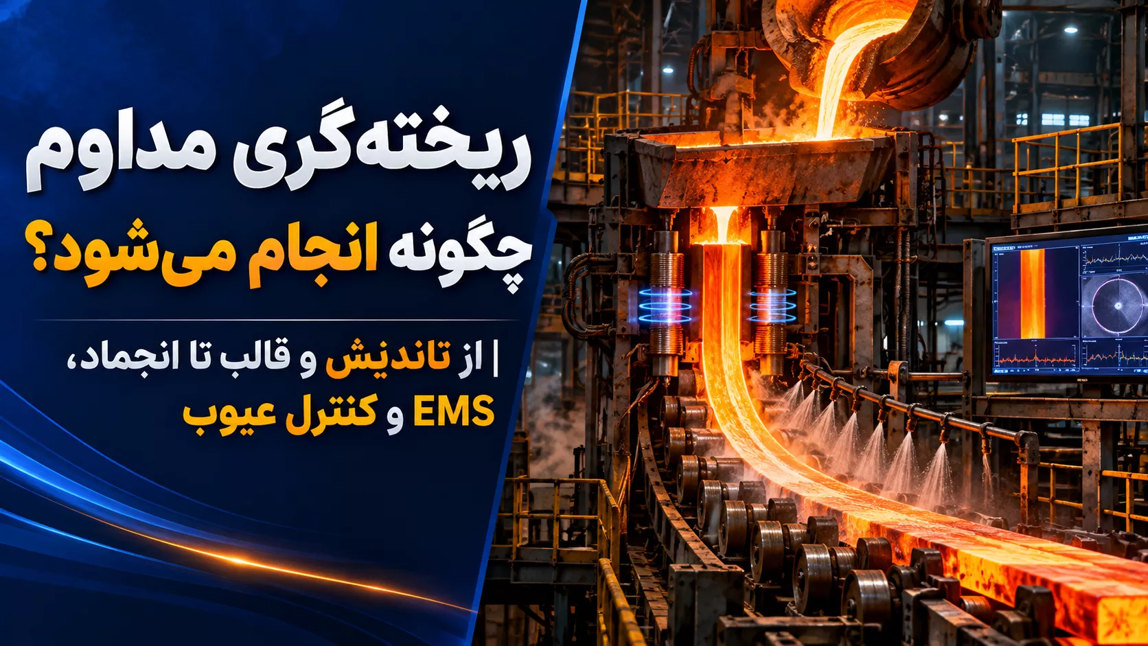 ریخته‌گری مداوم چگونه انجام می‌شود؟ | از تاندیش و قالب تا انجماد، EMS و کنترل عیوب